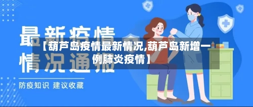 【葫芦岛疫情最新情况,葫芦岛新增一例肺炎疫情】-第2张图片