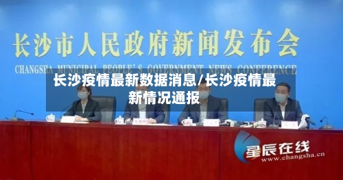 长沙疫情最新数据消息/长沙疫情最新情况通报-第1张图片
