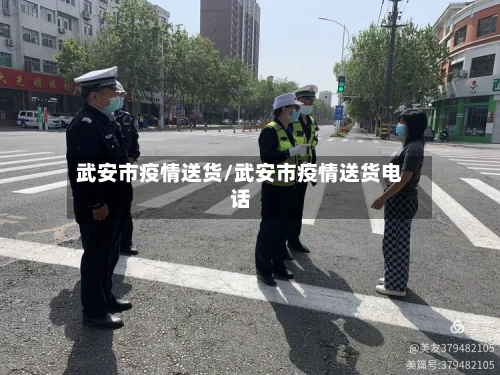 武安市疫情送货/武安市疫情送货电话-第1张图片