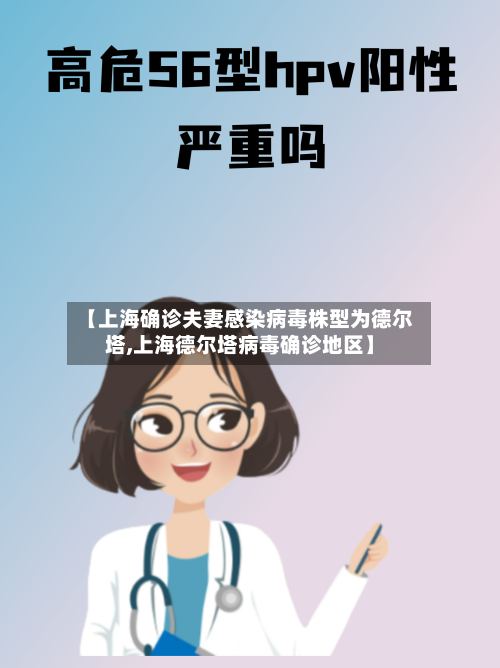 【上海确诊夫妻感染病毒株型为德尔塔,上海德尔塔病毒确诊地区】-第1张图片