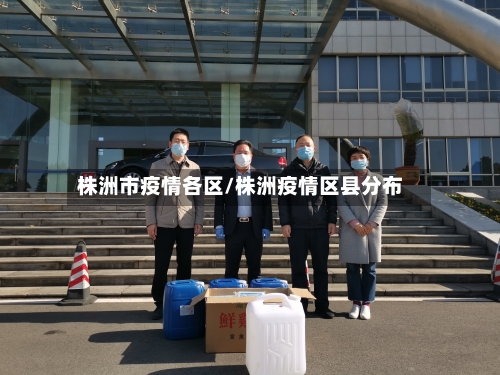 株洲市疫情各区/株洲疫情区县分布-第1张图片