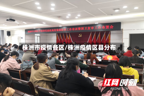 株洲市疫情各区/株洲疫情区县分布-第2张图片