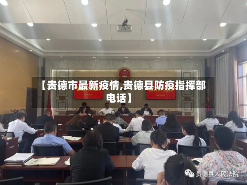 【贵德市最新疫情,贵德县防疫指挥部电话】-第1张图片