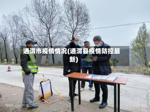 通渭市疫情情况(通渭县疫情防控最新)-第2张图片