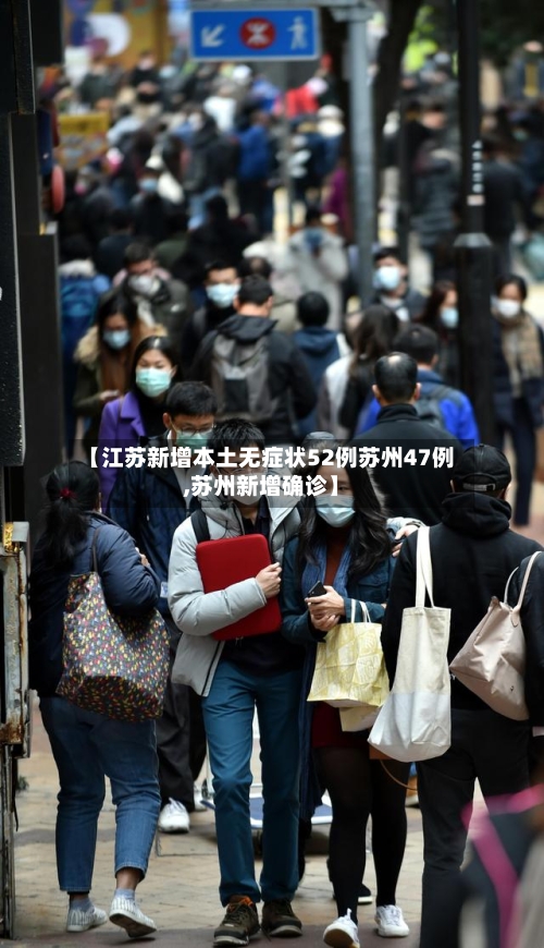 【江苏新增本土无症状52例苏州47例,苏州新增确诊】-第1张图片