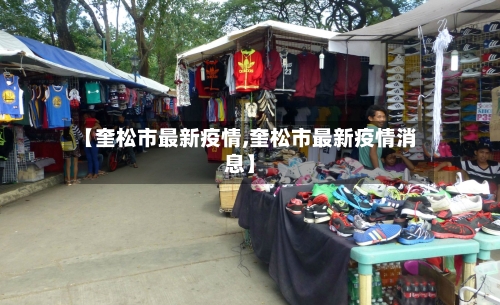 【奎松市最新疫情,奎松市最新疫情消息】-第2张图片