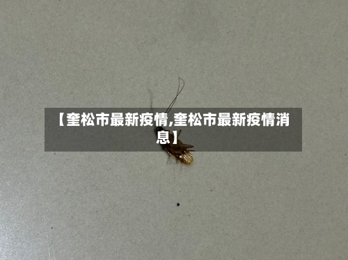 【奎松市最新疫情,奎松市最新疫情消息】-第1张图片