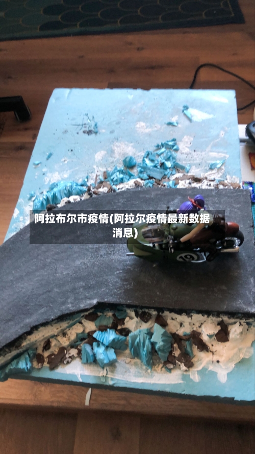 阿拉布尔市疫情(阿拉尔疫情最新数据消息)-第1张图片