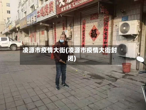 凌源市疫情大街(凌源市疫情大街封闭)-第1张图片