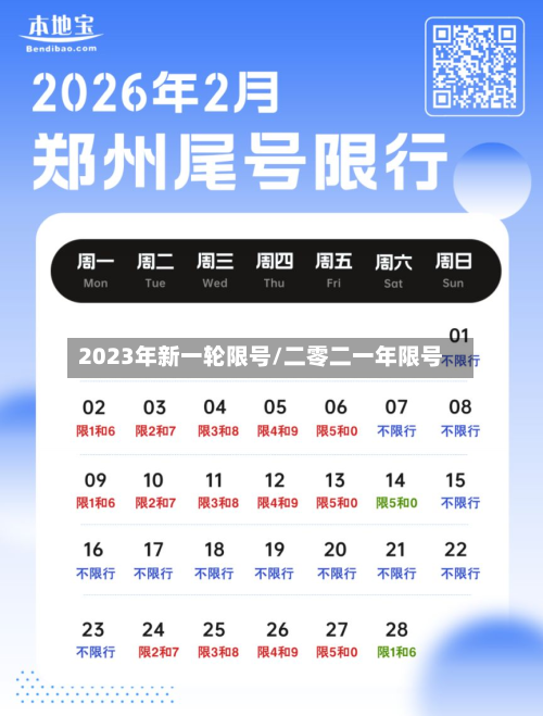 2023年新一轮限号/二零二一年限号-第1张图片
