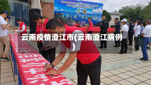 云南疫情澄江市(云南澄江病例)-第3张图片