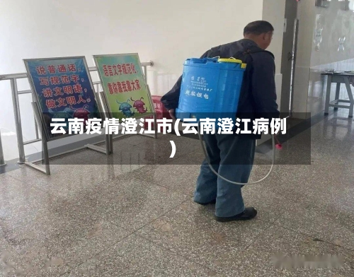 云南疫情澄江市(云南澄江病例)-第2张图片
