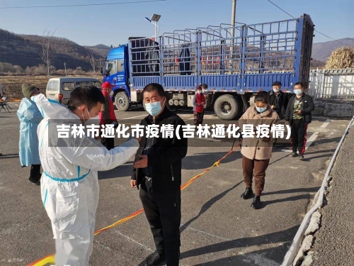 吉林市通化市疫情(吉林通化县疫情)-第2张图片