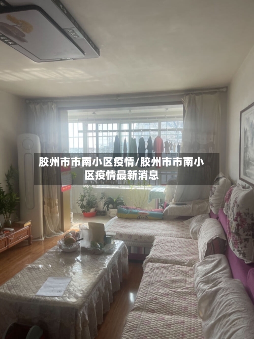 胶州市市南小区疫情/胶州市市南小区疫情最新消息-第3张图片