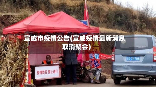 宣威市疫情公告(宣威疫情最新消息取消聚会)-第2张图片
