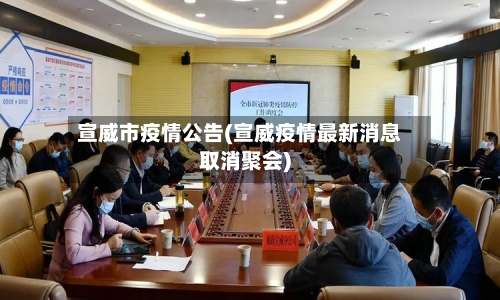 宣威市疫情公告(宣威疫情最新消息取消聚会)-第1张图片
