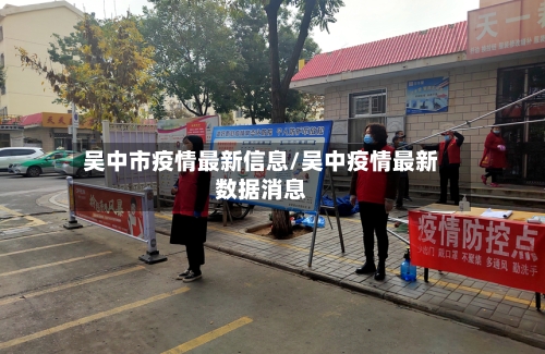 吴中市疫情最新信息/吴中疫情最新数据消息-第2张图片