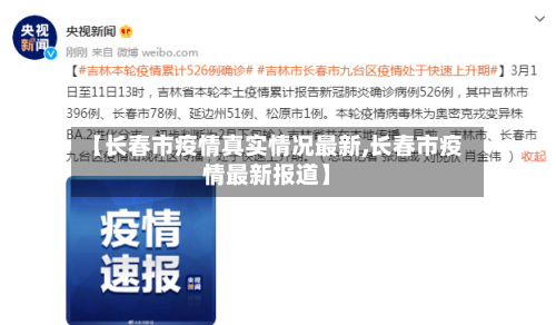 【长春市疫情真实情况最新,长春市疫情最新报道】-第2张图片