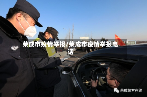 荣成市疫情举报/荣成市疫情举报电话-第1张图片