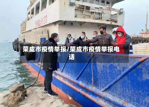 荣成市疫情举报/荣成市疫情举报电话-第2张图片