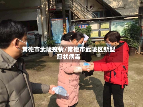常德市武陵疫情/常德市武陵区新型冠状病毒-第1张图片
