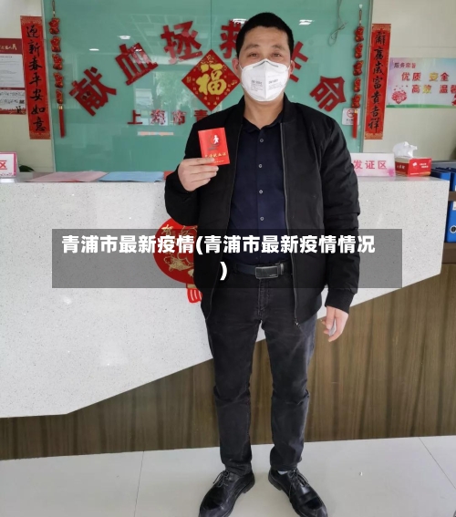 青浦市最新疫情(青浦市最新疫情情况)-第1张图片