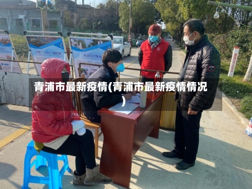 青浦市最新疫情(青浦市最新疫情情况)-第2张图片