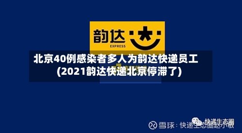 北京40例感染者多人为韵达快递员工(2021韵达快递北京停滞了)-第1张图片