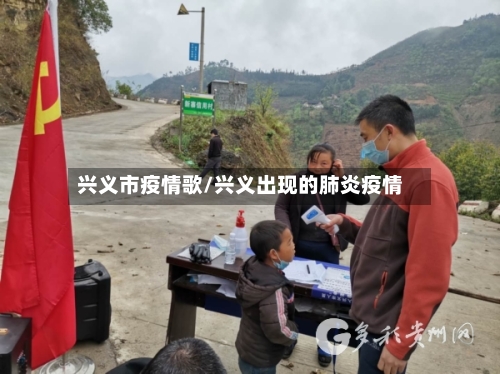兴义市疫情歌/兴义出现的肺炎疫情-第1张图片
