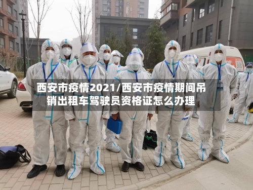 西安市疫情2021/西安市疫情期间吊销出租车驾驶员资格证怎么办理-第1张图片