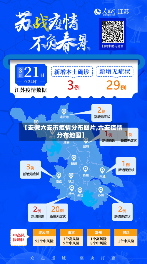 【安徽六安市疫情分布图片,六安疫情分布地图】-第1张图片