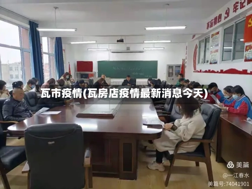 瓦市疫情(瓦房店疫情最新消息今天)-第2张图片