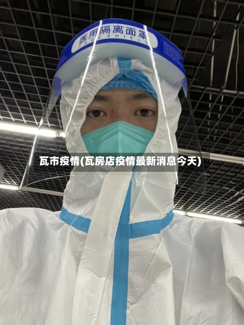 瓦市疫情(瓦房店疫情最新消息今天)-第3张图片