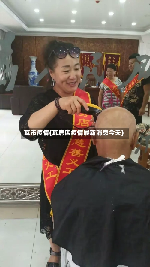 瓦市疫情(瓦房店疫情最新消息今天)-第1张图片