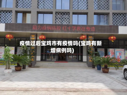 疫情过后宝鸡市有疫情吗(宝鸡有新增病例吗)-第1张图片