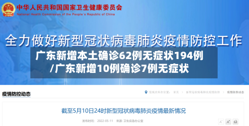 广东新增本土确诊62例无症状194例/广东新增10例确诊7例无症状-第1张图片