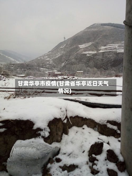 甘肃华亭市疫情(甘肃省华亭近日天气情况)-第1张图片