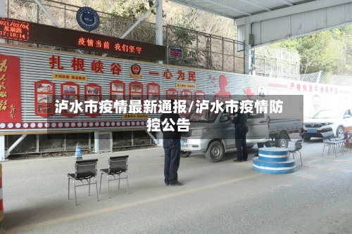 泸水市疫情最新通报/泸水市疫情防控公告-第1张图片