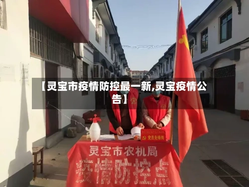 【灵宝市疫情防控最一新,灵宝疫情公告】-第1张图片