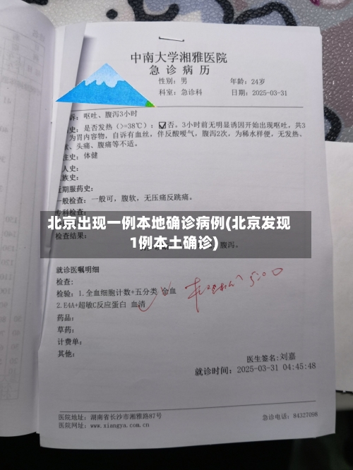 北京出现一例本地确诊病例(北京发现1例本土确诊)-第1张图片