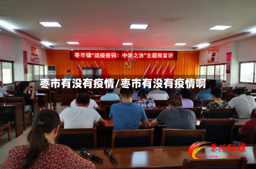 枣市有没有疫情/枣市有没有疫情啊-第1张图片
