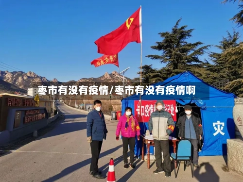 枣市有没有疫情/枣市有没有疫情啊-第2张图片