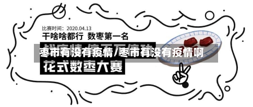 枣市有没有疫情/枣市有没有疫情啊-第3张图片