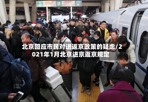 北京回应市民对进返京政策的疑虑/2021年1月北京进京返京规定-第1张图片