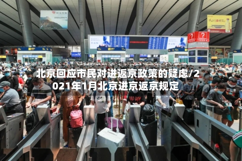 北京回应市民对进返京政策的疑虑/2021年1月北京进京返京规定-第2张图片