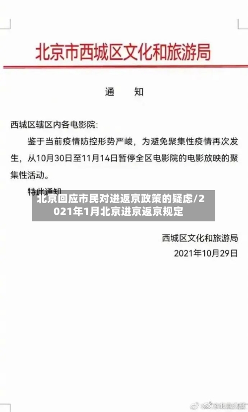 北京回应市民对进返京政策的疑虑/2021年1月北京进京返京规定-第3张图片