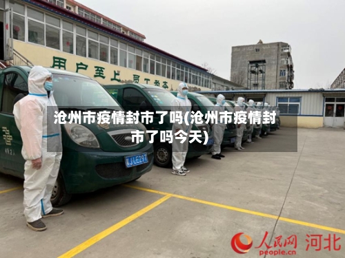 沧州市疫情封市了吗(沧州市疫情封市了吗今天)-第1张图片
