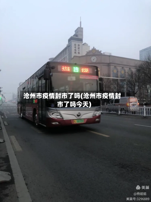 沧州市疫情封市了吗(沧州市疫情封市了吗今天)-第2张图片
