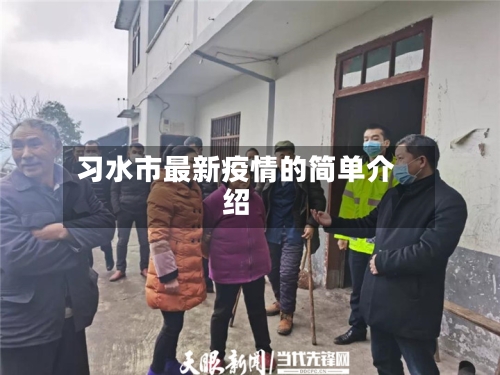 习水市最新疫情的简单介绍-第1张图片