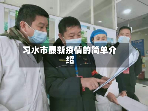 习水市最新疫情的简单介绍-第2张图片